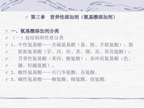 营养性添加剂氨基酸添加剂氨基酸添加剂分类