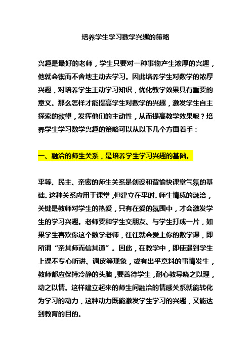 培养学生学习数学兴趣的策略