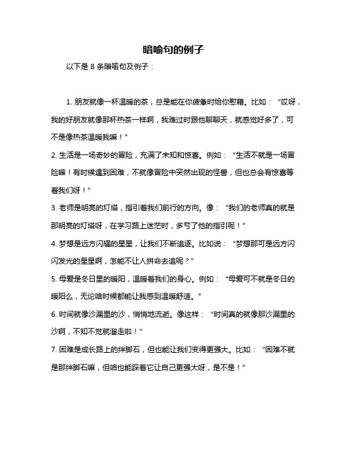 暗喻句的例子