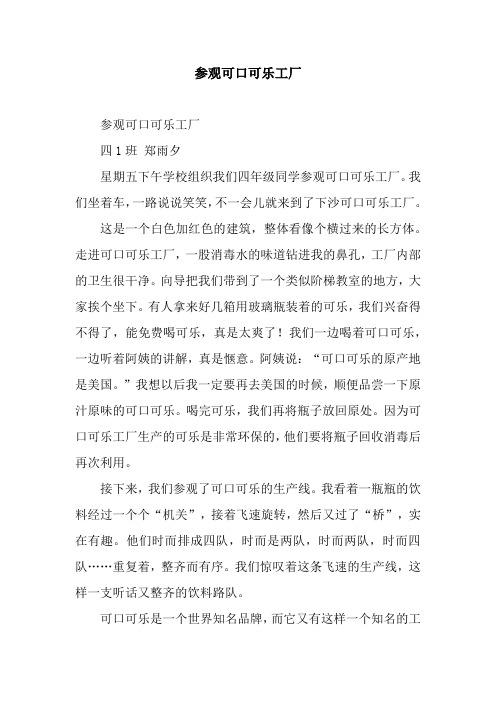 参观可口可乐工厂