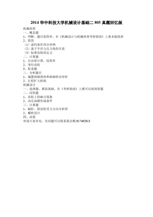 2014华中科技大学805机械设计基础二真题