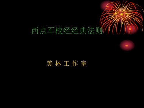 西点军校经典法则