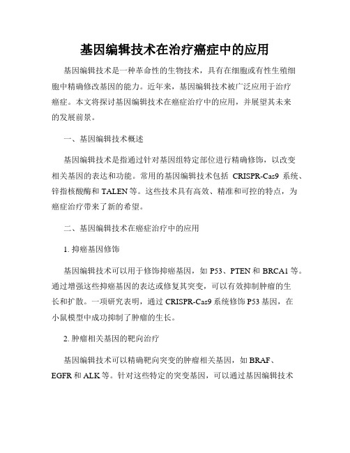基因编辑技术在治疗癌症中的应用