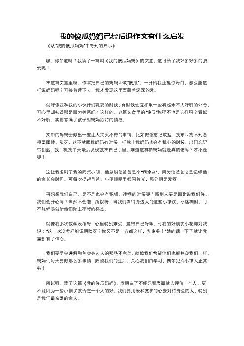我的傻瓜妈妈已经后退作文有什么启发