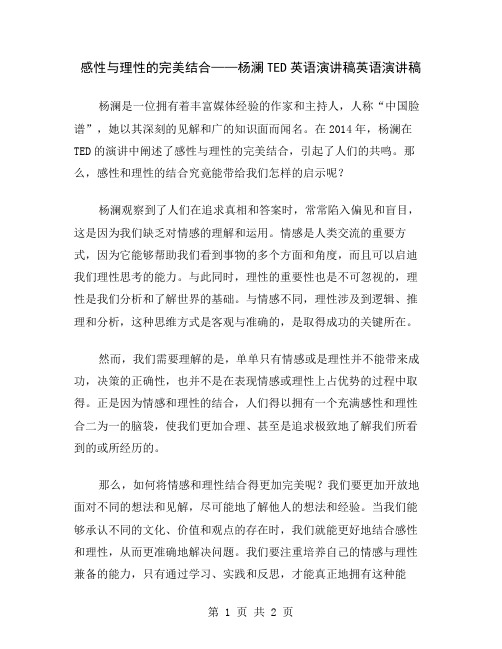 感性与理性的完美结合——杨澜TED英语演讲稿