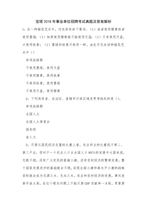 《宝塔2018年事业单位招聘考试真题及答案解析》