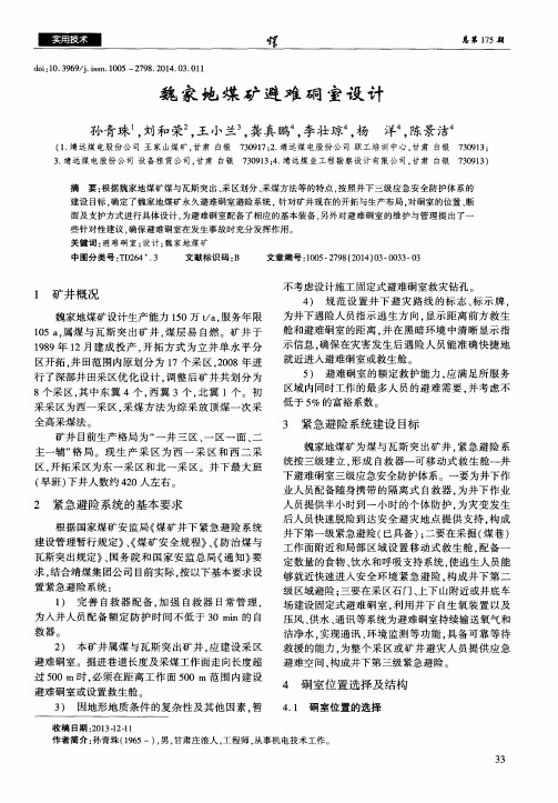 魏家地煤矿避难硐室设计
