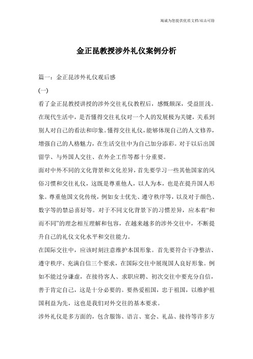 金正昆教授涉外礼仪案例分析
