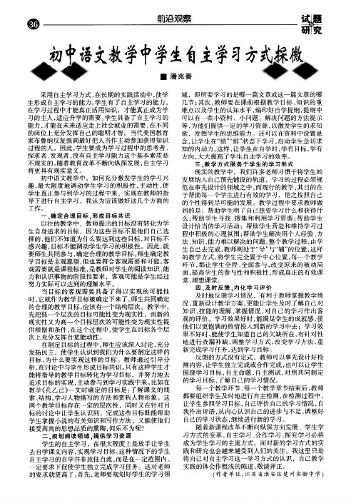 初中语文教学中学生自主学习方式探微