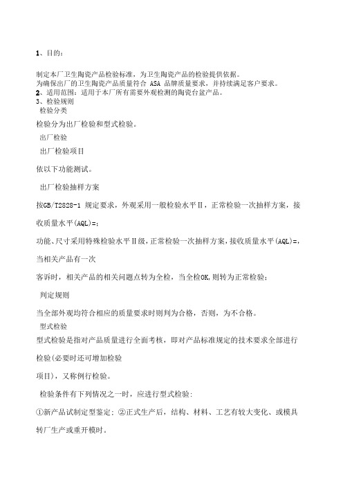 陶瓷台盆检验标准