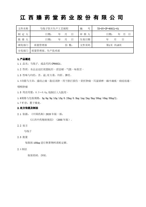 90021马钱子饮片生产工艺规程