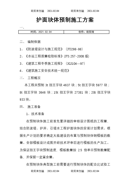 扭王字块预制施工方案之欧阳育创编