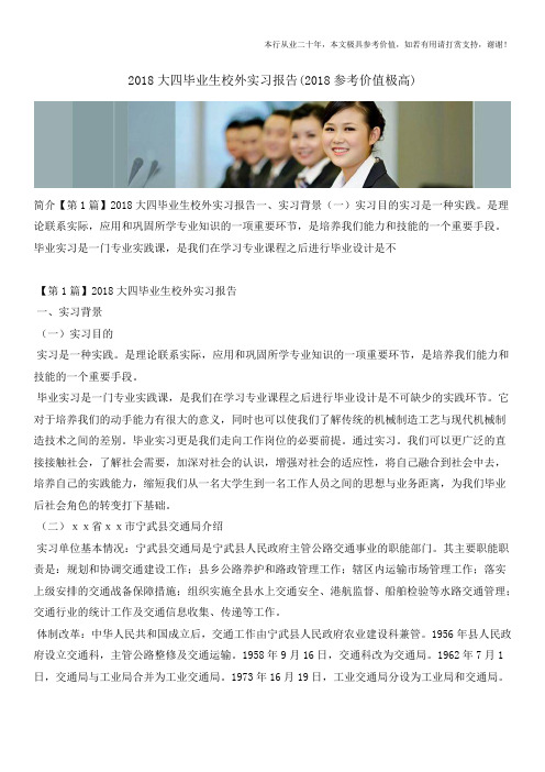 2018大四毕业生校外实习报告(2018参考价值极高)