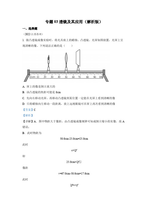 2022年中考物理真题专题03 透镜及其应用(2)(通用版)