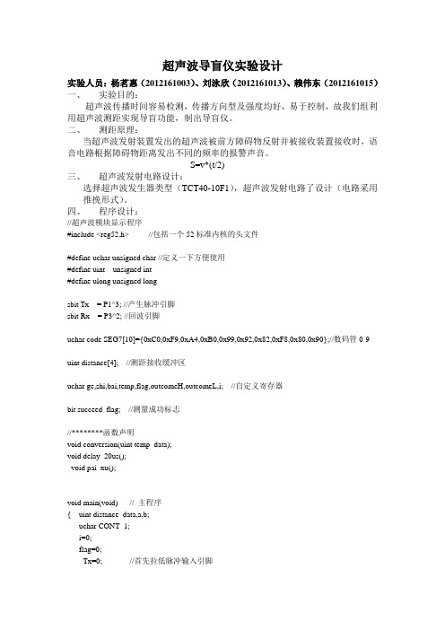 超声波导盲仪试验设计(杨茗惠、刘泳欣、赖伟东组)