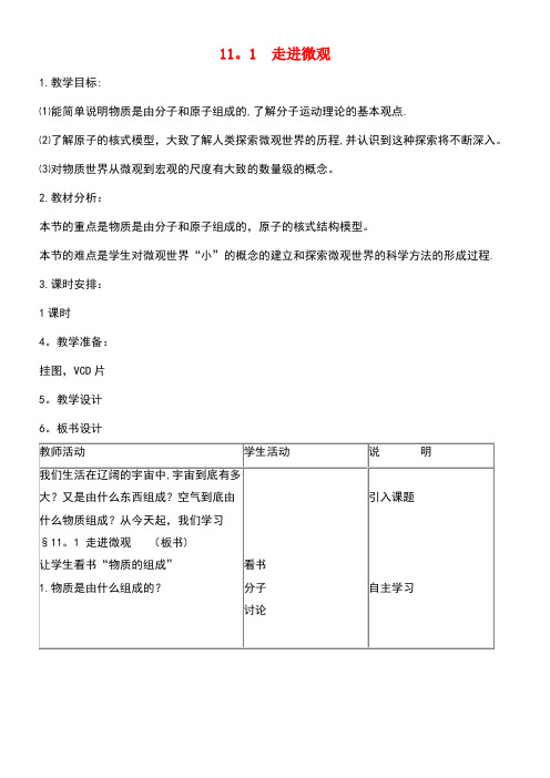 八年级物理全册11.1走进微观教案2沪科版