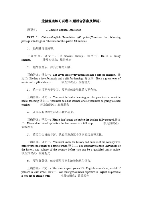 旅游观光练习试卷2(题后含答案及解析)