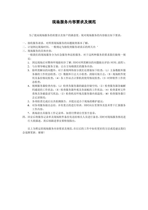 现场服务要求及规范