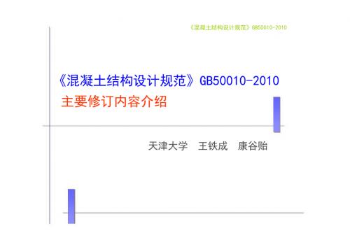 精编溷凝土结构设计规范GB50010-_宣讲教材资料
