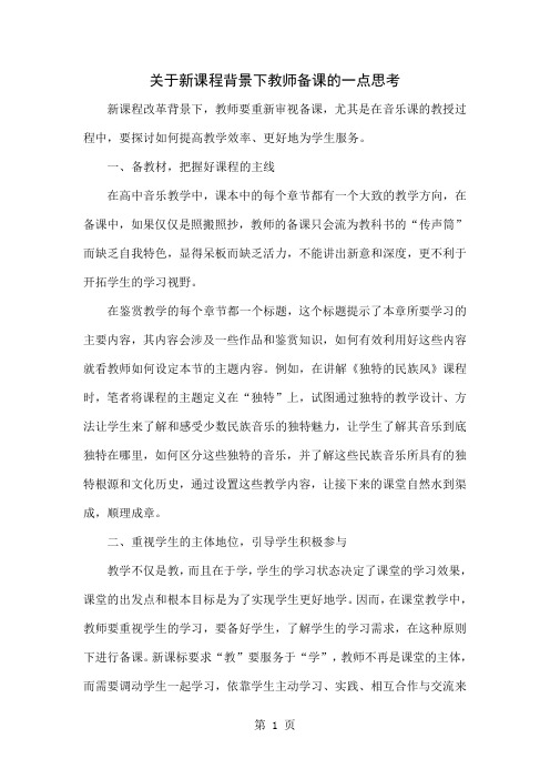 关于新课程背景下教师备课的一点思考-3页精选文档