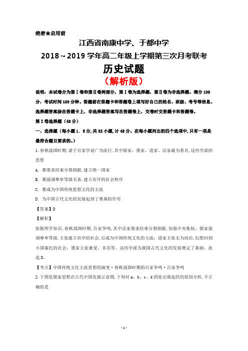 2018～2019学年江西省南康中学、于都中学高二上学期第三次月考历史试题(解析版)