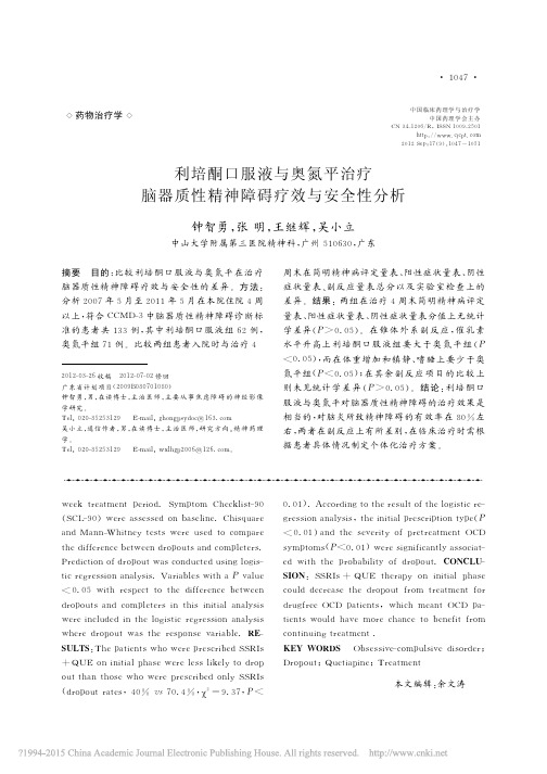 利培酮口服液与奥氮平治疗脑器质性精神障碍疗效与安全性分析_钟智勇