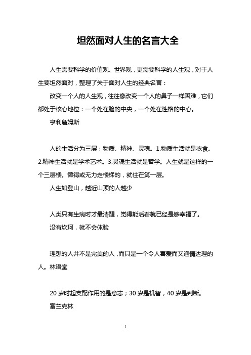 坦然面对人生的名言大全