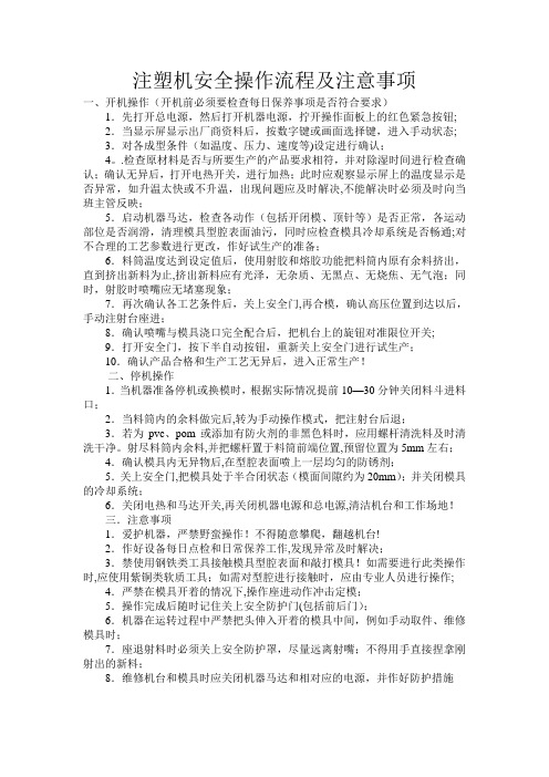 注塑机安全操作流程及注意事项