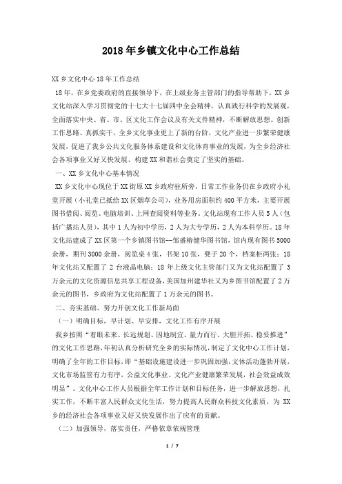 乡镇文化中心工作总结