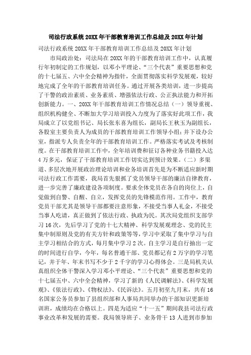 司法行政系统20XX年干部教育培训工作总结及20XX年计划