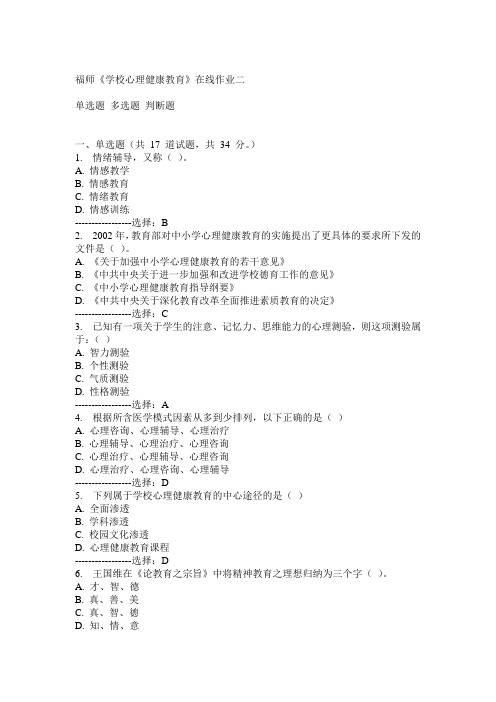 14秋福师《学校心理健康教育》在线作业二满分答案
