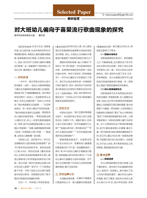 对大班幼儿偏向于喜爱流行歌曲现象的探究