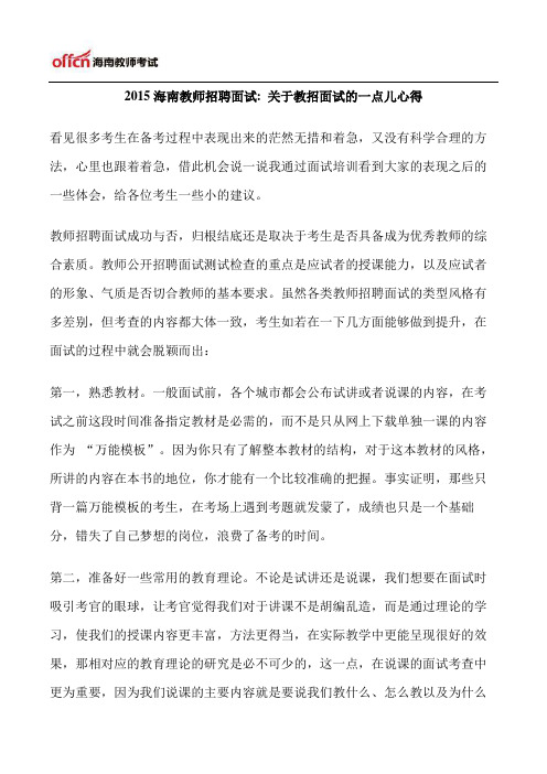 2015海南教师招聘面试关于教招面试的一点儿心得