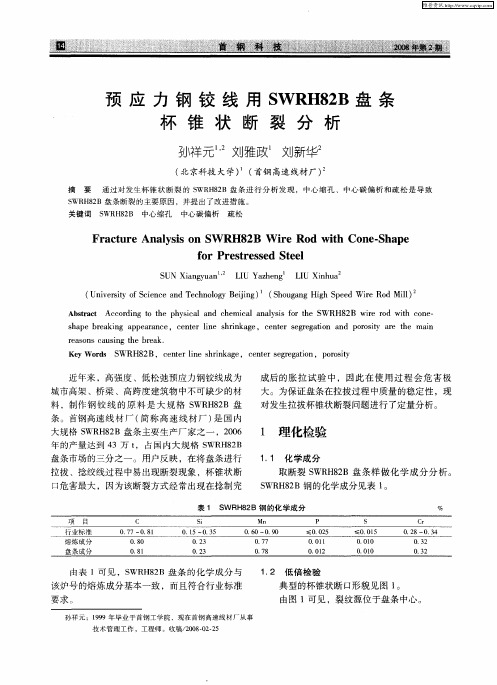 预应力钢铰线用SWRH82B盘条杯锥状断裂分析