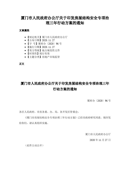 厦门市人民政府办公厅关于印发房屋结构安全专项治理三年行动方案的通知