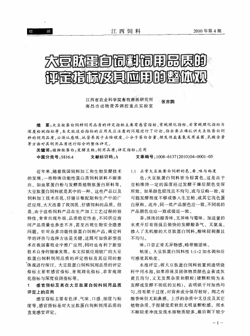 大豆肽蛋白饲料饲用品质的评定指标及其应用的整体观