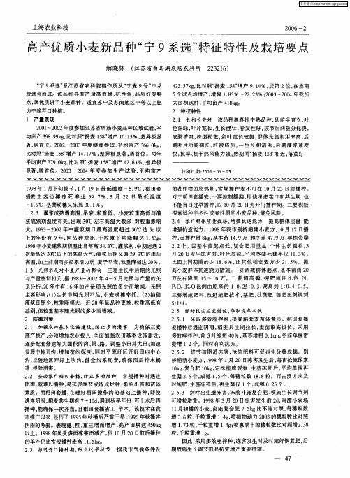 高产优质小麦新品种“宁9系选”特征特性及栽培要点