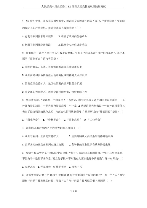 人民版高中历史必修二5.2开辟文明交往的航线随堂测试