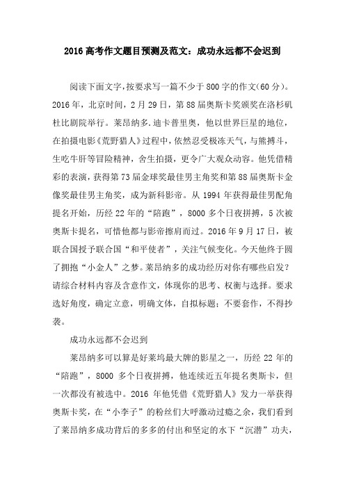 2016高考作文题目预测及范文：成功永远都不会迟到