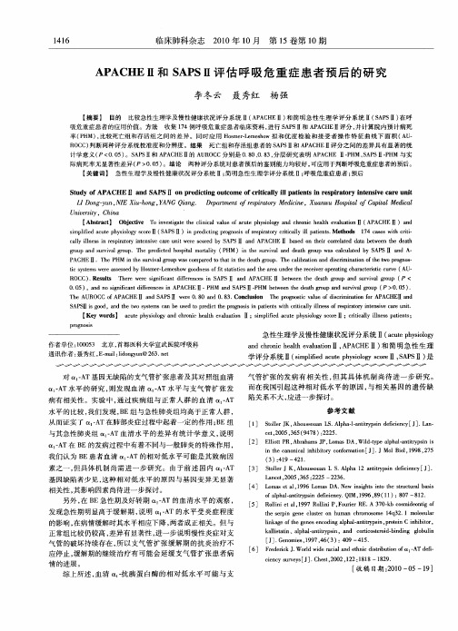 APACHEⅡ和SAPSⅡ评估呼吸危重症患者预后的研究