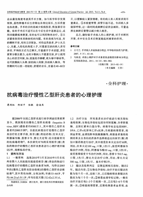 抗病毒治疗慢性乙型肝炎患者的心理护理
