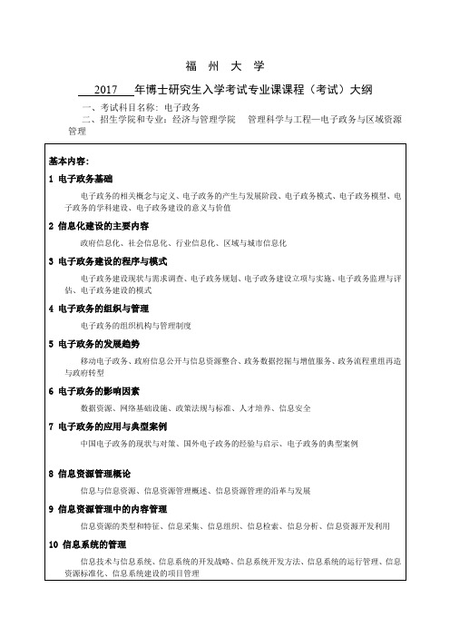 2017年福州大学电子政务考博大纲博士研究生入学考试大纲