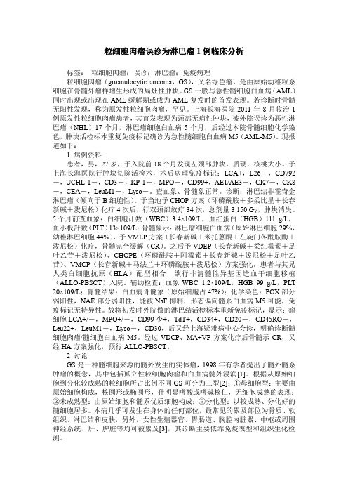 粒细胞肉瘤误诊为淋巴瘤1例临床分析