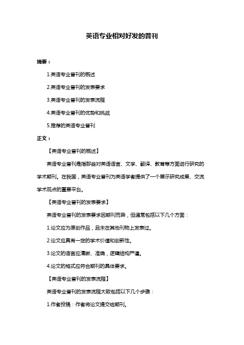 英语专业相对好发的普刊