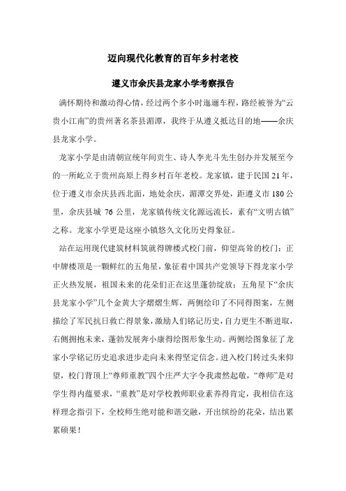 龙家小学考察报告--刘贵川