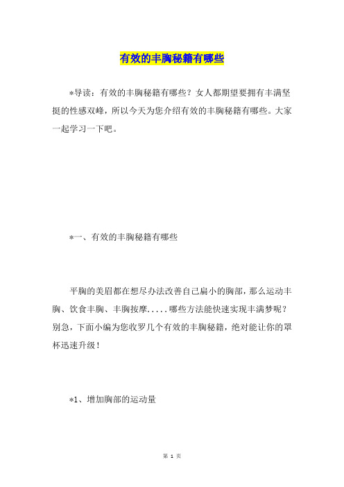 有效的丰胸秘籍有哪些