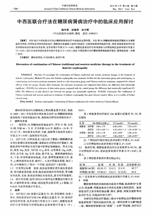 中西医联合疗法在糖尿病肾病治疗中的临床应用探讨