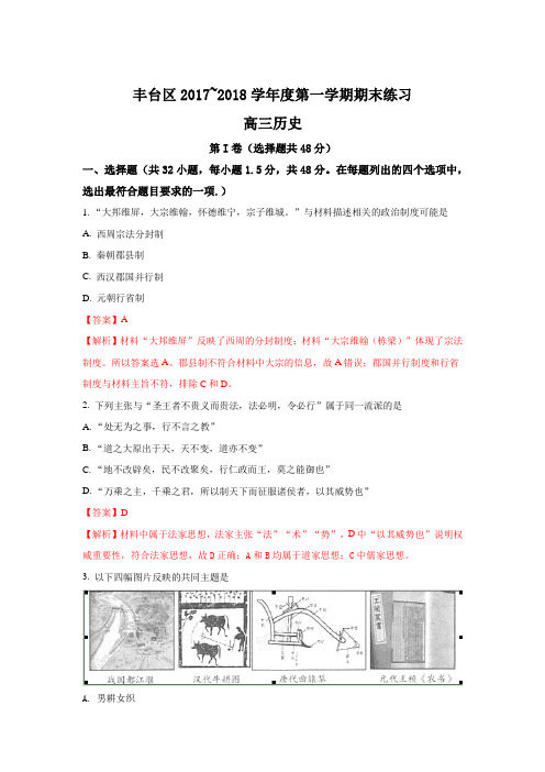 《解析》北京市丰台区2018届高三上学期期末考试历史试题含解析