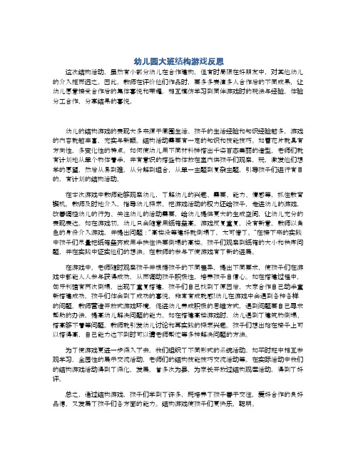 幼儿园大班结构游戏反思