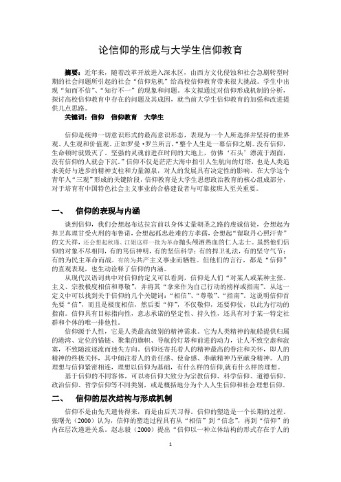 【高校辅导员优秀论文范例】论信仰的形成与大学生信仰教育